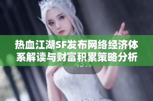 热血江湖SF发布网络经济体系解读与财富积累策略分析