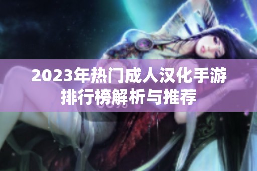 2023年热门成人汉化手游排行榜解析与推荐