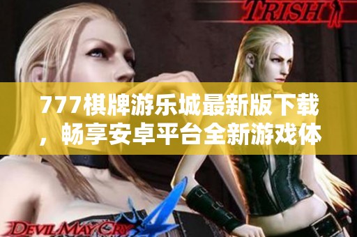 777棋牌游乐城最新版下载，畅享安卓平台全新游戏体验