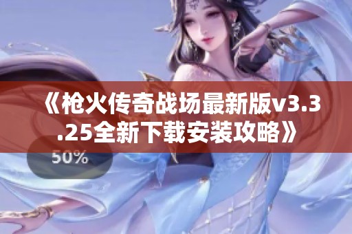 《枪火传奇战场最新版v3.3.25全新下载安装攻略》