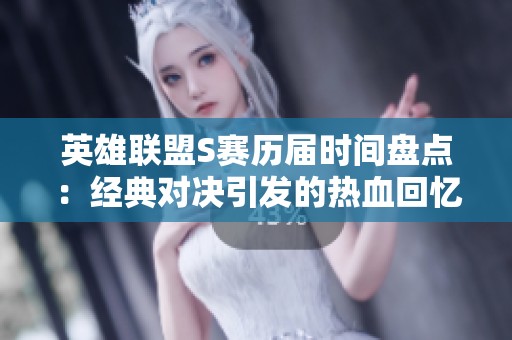 英雄联盟S赛历届时间盘点：经典对决引发的热血回忆