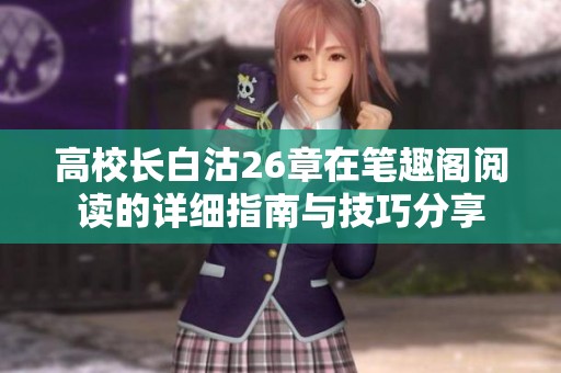 高校长白沽26章在笔趣阁阅读的详细指南与技巧分享