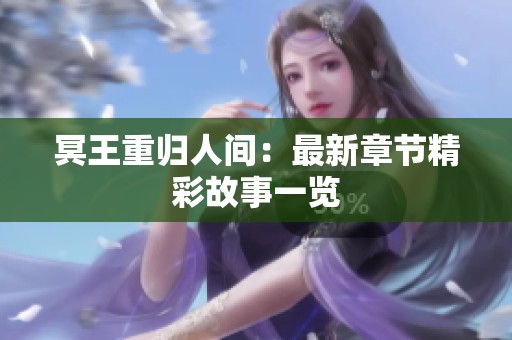 冥王重归人间：最新章节精彩故事一览
