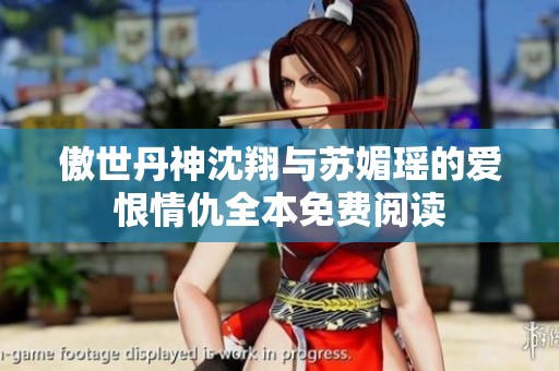 傲世丹神沈翔与苏媚瑶的爱恨情仇全本免费阅读