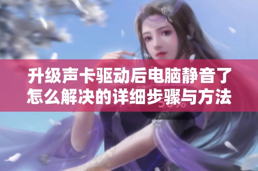 升级声卡驱动后电脑静音了怎么解决的详细步骤与方法
