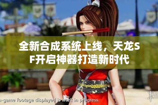 全新合成系统上线，天龙SF开启神器打造新时代