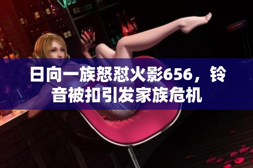 日向一族怒怼火影656，铃音被扣引发家族危机