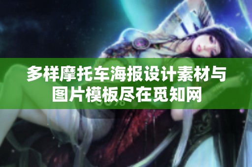 多样摩托车海报设计素材与图片模板尽在觅知网