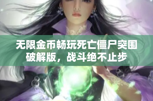无限金币畅玩死亡僵尸突围破解版，战斗绝不止步