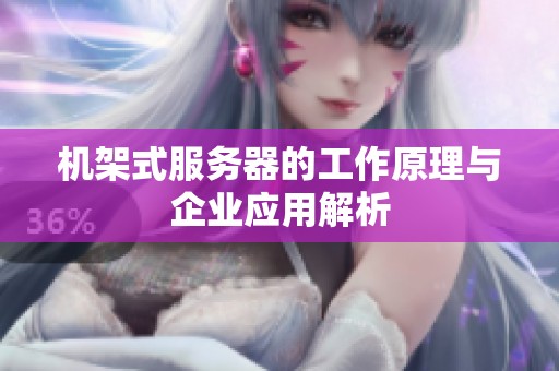 机架式服务器的工作原理与企业应用解析