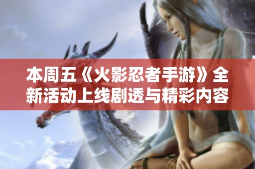 本周五《火影忍者手游》全新活动上线剧透与精彩内容介绍