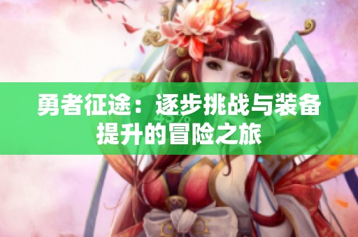 勇者征途：逐步挑战与装备提升的冒险之旅