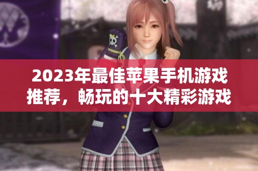 2023年最佳苹果手机游戏推荐，畅玩的十大精彩游戏排行榜