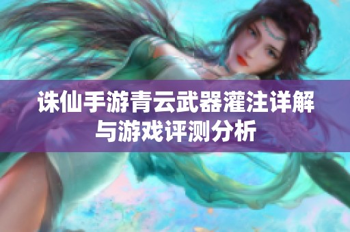 诛仙手游青云武器灌注详解与游戏评测分析