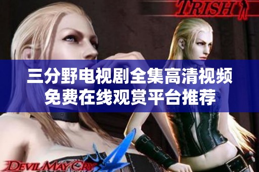 三分野电视剧全集高清视频免费在线观赏平台推荐