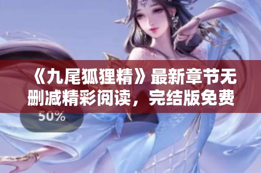 《九尾狐狸精》最新章节无删减精彩阅读，完结版免费畅享