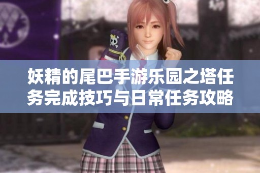 妖精的尾巴手游乐园之塔任务完成技巧与日常任务攻略