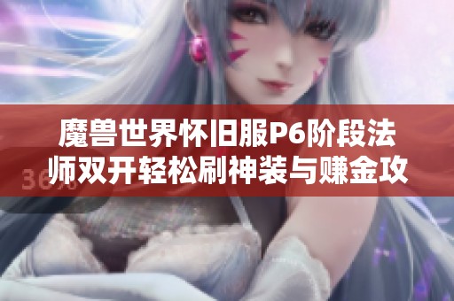 魔兽世界怀旧服P6阶段法师双开轻松刷神装与赚金攻略