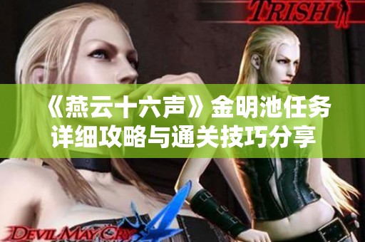 《燕云十六声》金明池任务详细攻略与通关技巧分享