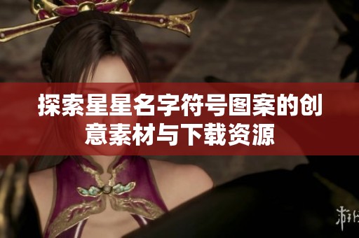 探索星星名字符号图案的创意素材与下载资源