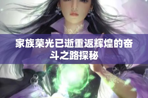 家族荣光已逝重返辉煌的奋斗之路探秘
