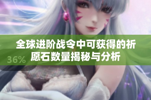 全球进阶战令中可获得的祈愿石数量揭秘与分析