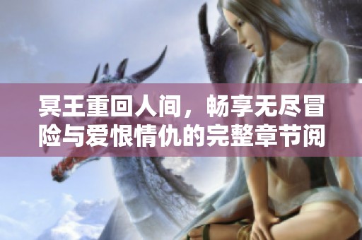 冥王重回人间，畅享无尽冒险与爱恨情仇的完整章节阅读