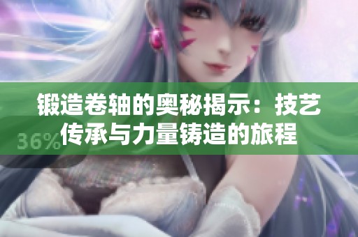 锻造卷轴的奥秘揭示：技艺传承与力量铸造的旅程