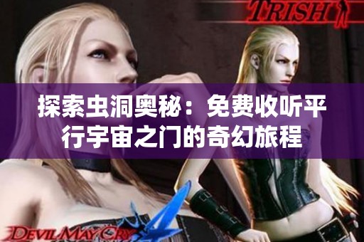 探索虫洞奥秘：免费收听平行宇宙之门的奇幻旅程