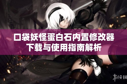 口袋妖怪蛋白石内置修改器下载与使用指南解析