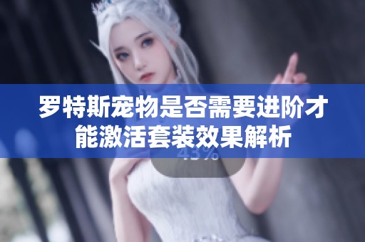 罗特斯宠物是否需要进阶才能激活套装效果解析