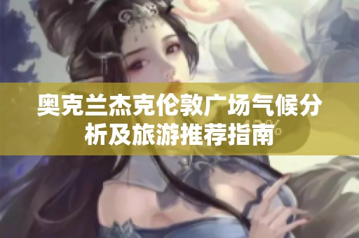 奥克兰杰克伦敦广场气候分析及旅游推荐指南