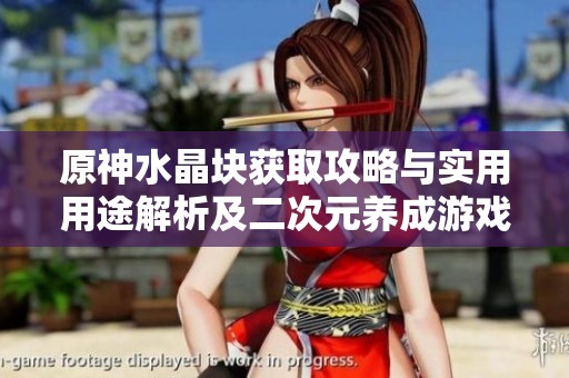 原神水晶块获取攻略与实用用途解析及二次元养成游戏推荐