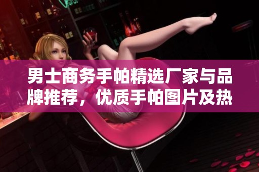 男士商务手帕精选厂家与品牌推荐，优质手帕图片及热帖分享