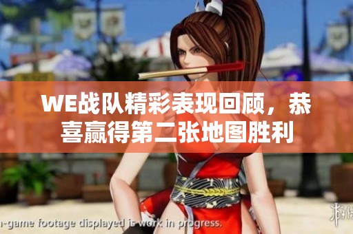WE战队精彩表现回顾，恭喜赢得第二张地图胜利