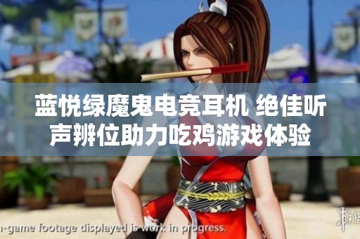 蓝悦绿魔鬼电竞耳机 绝佳听声辨位助力吃鸡游戏体验