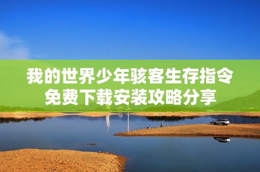我的世界少年骇客生存指令免费下载安装攻略分享