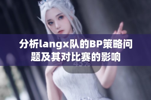分析langx队的BP策略问题及其对比赛的影响