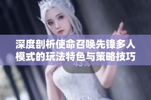 深度剖析使命召唤先锋多人模式的玩法特色与策略技巧