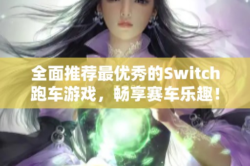 全面推荐最优秀的Switch跑车游戏，畅享赛车乐趣！