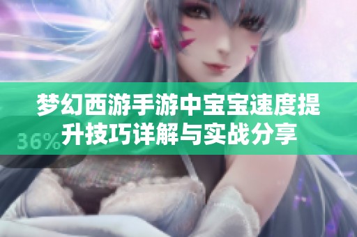 梦幻西游手游中宝宝速度提升技巧详解与实战分享