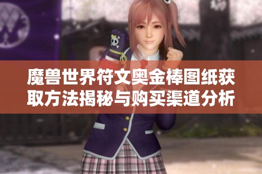 魔兽世界符文奥金棒图纸获取方法揭秘与购买渠道分析