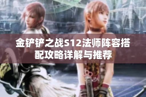 金铲铲之战S12法师阵容搭配攻略详解与推荐