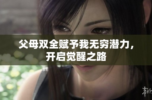 父母双全赋予我无穷潜力，开启觉醒之路