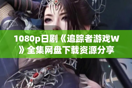 1080p日剧《追踪者游戏W》全集网盘下载资源分享