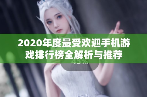 2020年度最受欢迎手机游戏排行榜全解析与推荐