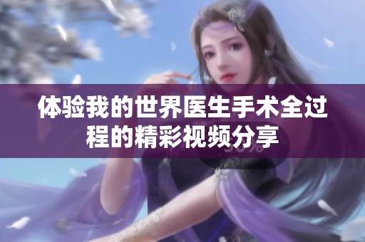 体验我的世界医生手术全过程的精彩视频分享
