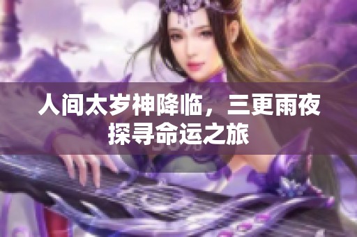 人间太岁神降临，三更雨夜探寻命运之旅
