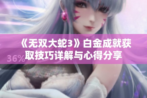 《无双大蛇3》白金成就获取技巧详解与心得分享
