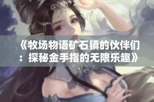 《牧场物语矿石镇的伙伴们：探秘金手指的无限乐趣》
